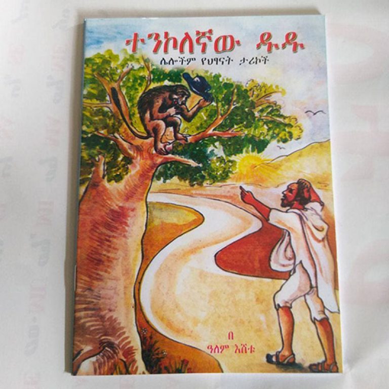 Children Story Books In Amharic The Habesha Web